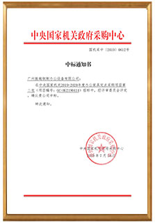 (密集架廠家)中央國家機關
          定點中標通知書